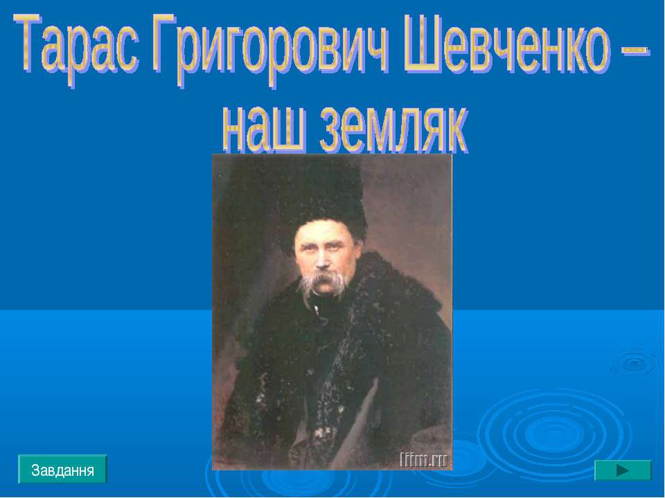 Тарас Григорович Шевченко – наш земляк - Скачать Читать Лучшую Школьную Библиотеку Учебников (100% Бесплатно!)