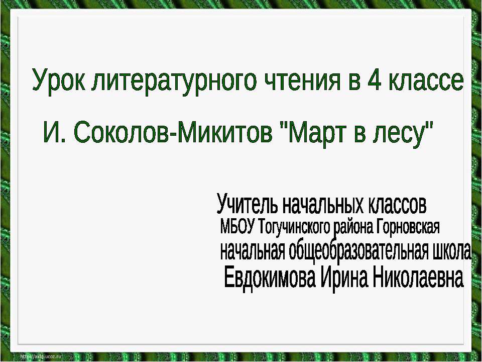 И. Соколов - Микитов "Март в лесу" - Скачать Читать Лучшую Школьную Библиотеку Учебников