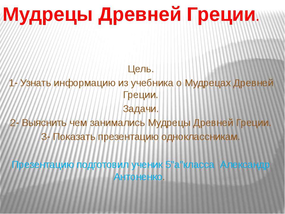 Мудрецы Древней Греции!!! - Скачать Читать Лучшую Школьную Библиотеку Учебников (100% Бесплатно!)