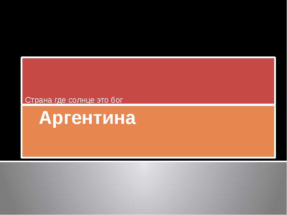 Аргентина - Скачать Читать Лучшую Школьную Библиотеку Учебников