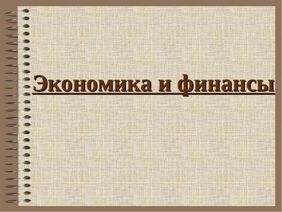 Экономика и финансы - Скачать Читать Лучшую Школьную Библиотеку Учебников (100% Бесплатно!)