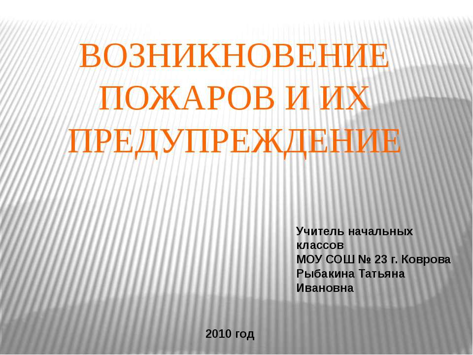 Возникновение пожаров и их предупреждение - Скачать Читать Лучшую Школьную Библиотеку Учебников (100% Бесплатно!)