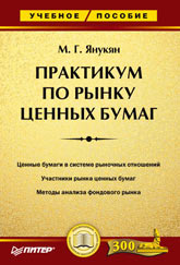 Практикум по рынку ценных бумаг - Янукян М.Г. - Скачать Читать Лучшую Школьную Библиотеку Учебников (100% Бесплатно!)