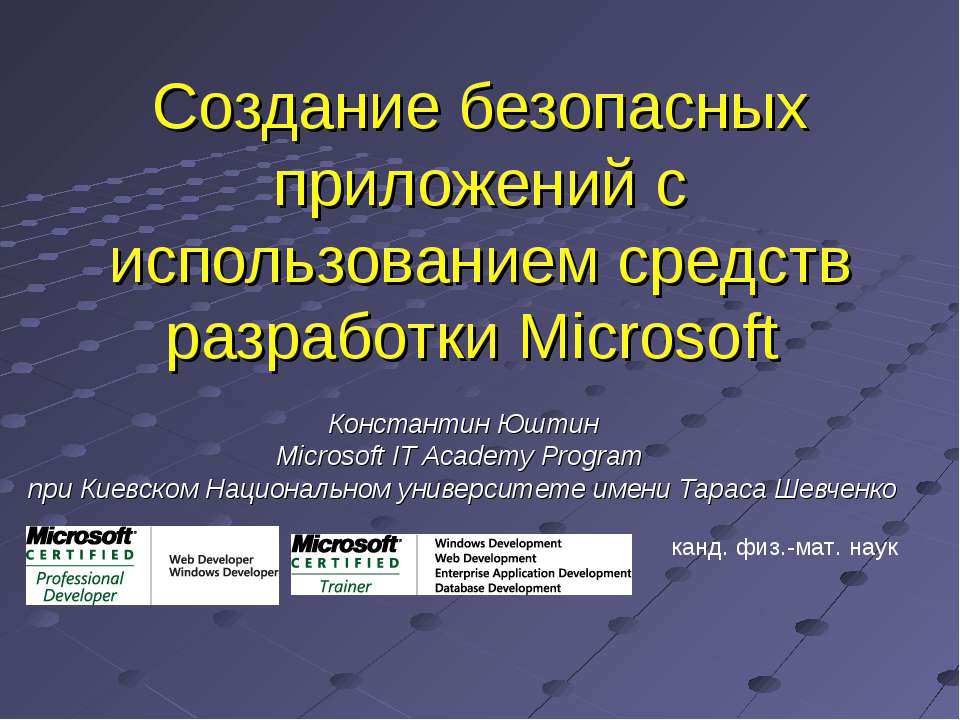 Создание безопасных приложений с использованием средств разработки Microsoft - Скачать Читать Лучшую Школьную Библиотеку Учебников (100% Бесплатно!)