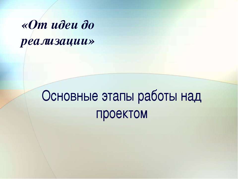 Основные этапы работы над проектом - Скачать Читать Лучшую Школьную Библиотеку Учебников