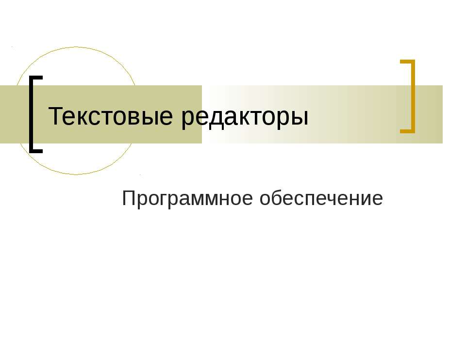 Текстовые редакторы. Программное обеспечение - Скачать Читать Лучшую Школьную Библиотеку Учебников (100% Бесплатно!)