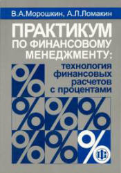 Практикум по финансовому менеджменту: технология финансовых расчетов с процентами - Морошкин В.А., Ломакин А.Л. - Скачать Читать Лучшую Школьную Библиотеку Учебников