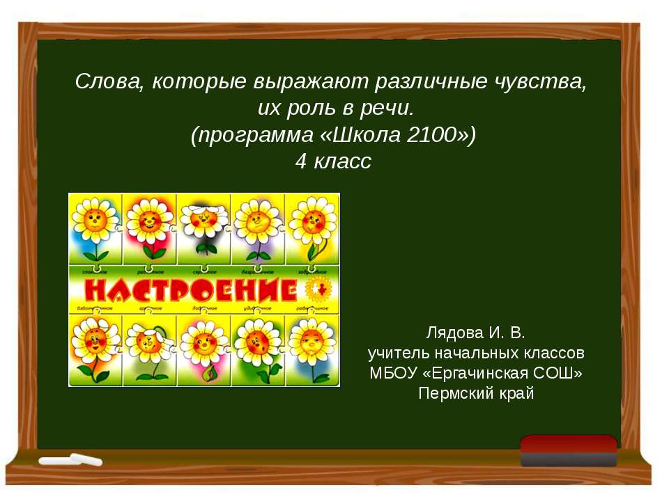 Слова, которые выражают различные чувства, их роль в речи - Скачать Читать Лучшую Школьную Библиотеку Учебников