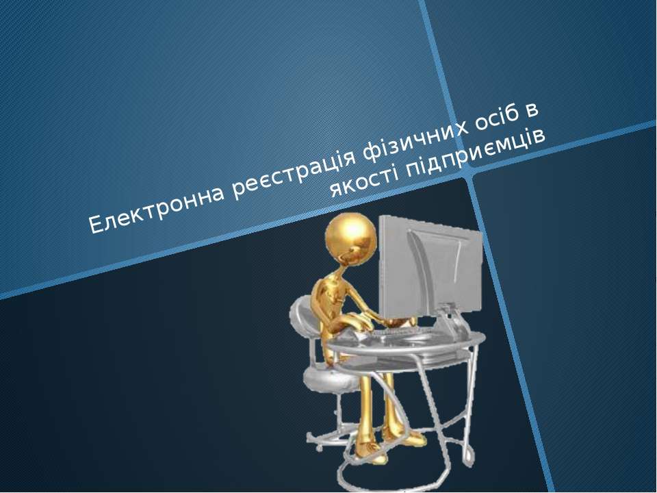 Електронна реєстрація фізичних осіб в якості підприємців - Скачать Читать Лучшую Школьную Библиотеку Учебников (100% Бесплатно!)