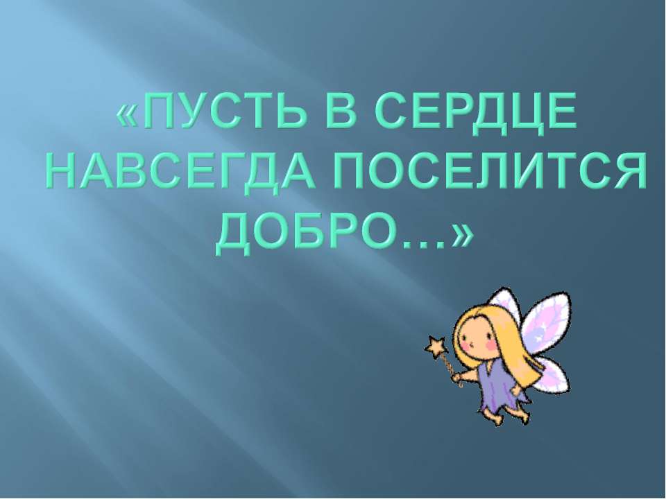 Пусть В сердце Навсегда поселится добро - Скачать Читать Лучшую Школьную Библиотеку Учебников