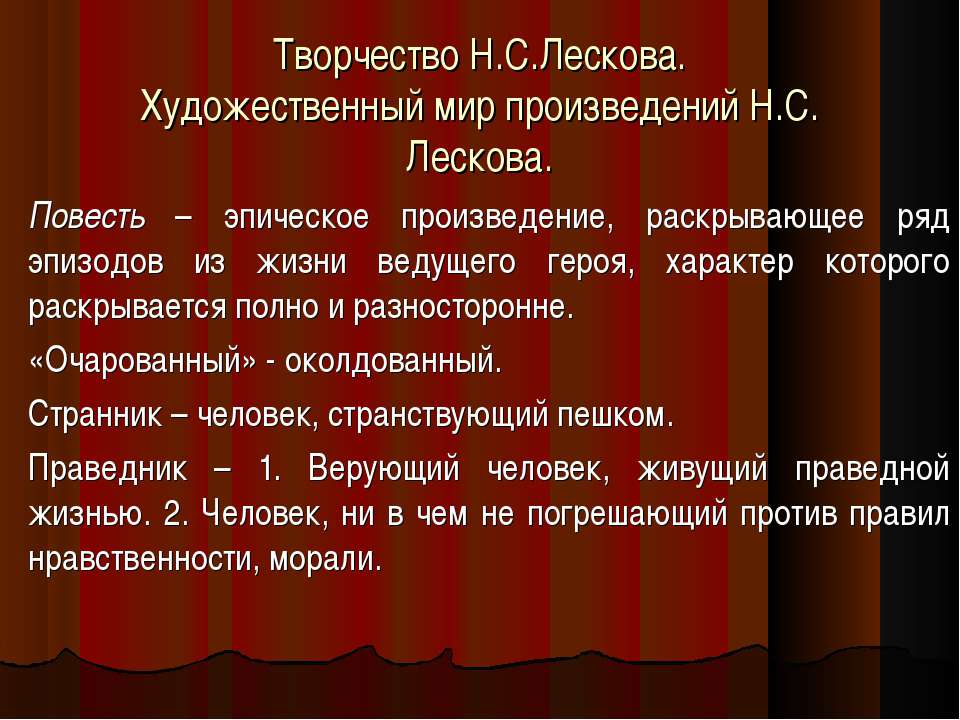 Творчество Н.С.Лескова. Художественный мир произведений Н.С. Лескова - Скачать Читать Лучшую Школьную Библиотеку Учебников (100% Бесплатно!)