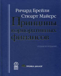 Принципы корпоративных финансов - Брейли Р., Майерс С. - Скачать Читать Лучшую Школьную Библиотеку Учебников