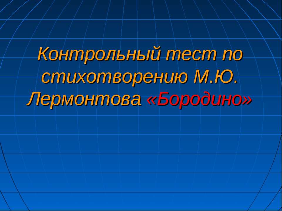 Контрольный тест по стихотворению М.Ю. Лермонтова «Бородино» - Скачать Читать Лучшую Школьную Библиотеку Учебников