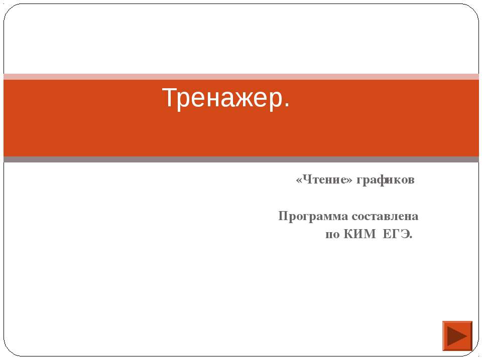 Чтение графиков - Скачать Читать Лучшую Школьную Библиотеку Учебников (100% Бесплатно!)