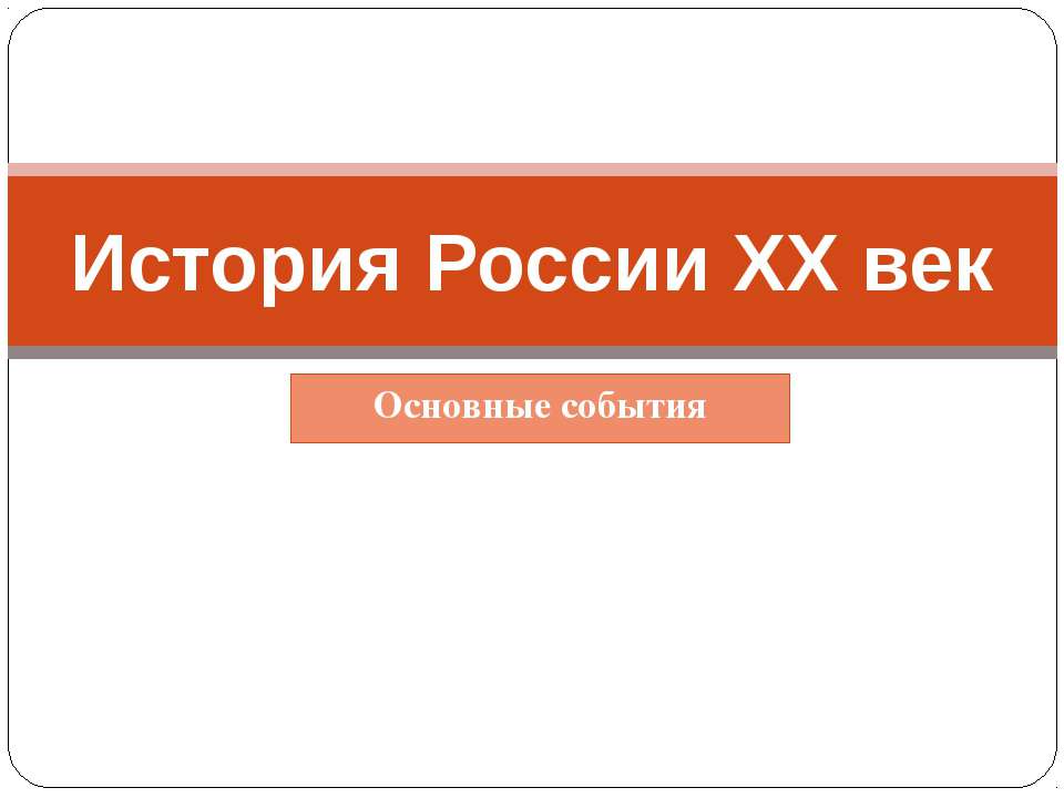 История России XX век - Скачать Читать Лучшую Школьную Библиотеку Учебников (100% Бесплатно!)