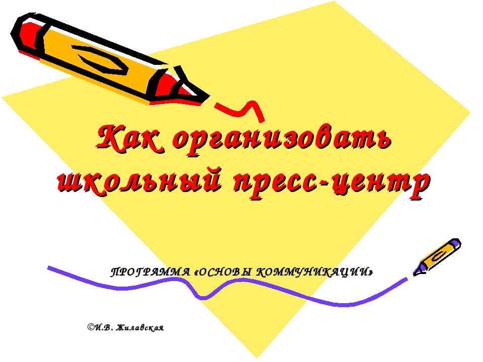 Как организовать школьный пресс-центр - Скачать Читать Лучшую Школьную Библиотеку Учебников (100% Бесплатно!)