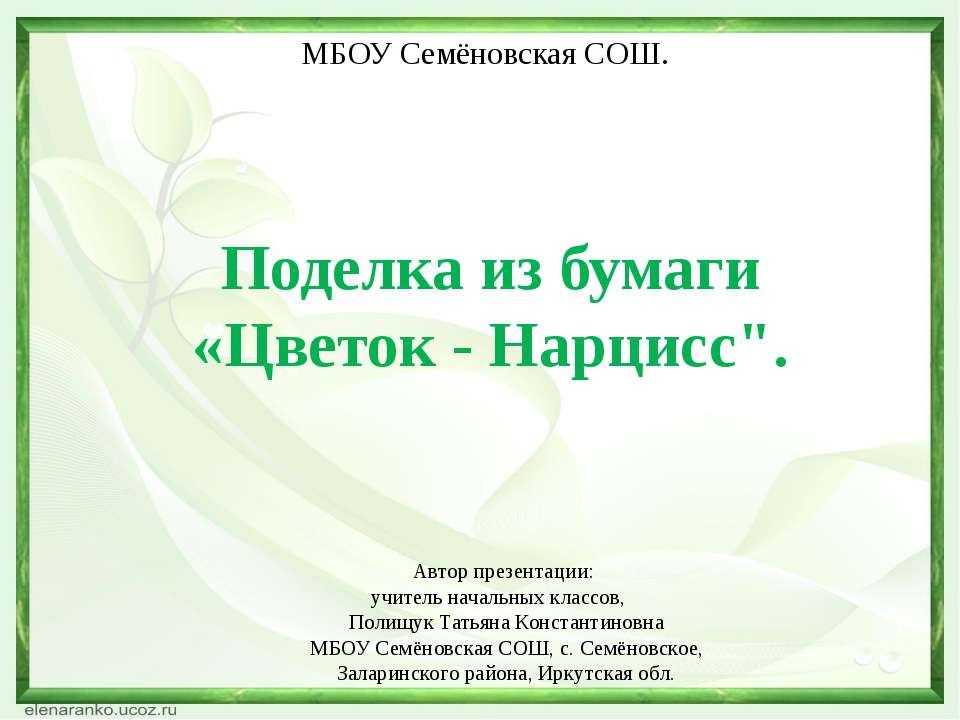 Поделка из бумаги «Цветок - Нарцисс" - Скачать Читать Лучшую Школьную Библиотеку Учебников (100% Бесплатно!)