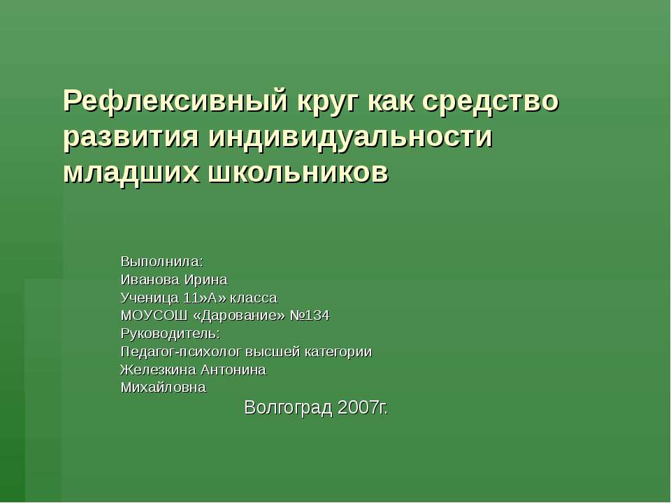 Рефлексивный круг как средство развития индивидуальности младших школьников - Скачать Читать Лучшую Школьную Библиотеку Учебников