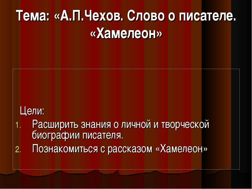 А.П.Чехов. Слово о писателе. «Хамелеон - Скачать Читать Лучшую Школьную Библиотеку Учебников (100% Бесплатно!)