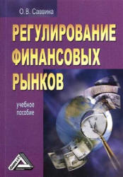 Регулирование финансовых рынков - Саввина О.В. - Скачать Читать Лучшую Школьную Библиотеку Учебников