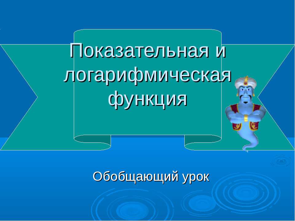 Показательная и логарифмическая функция - Скачать Читать Лучшую Школьную Библиотеку Учебников