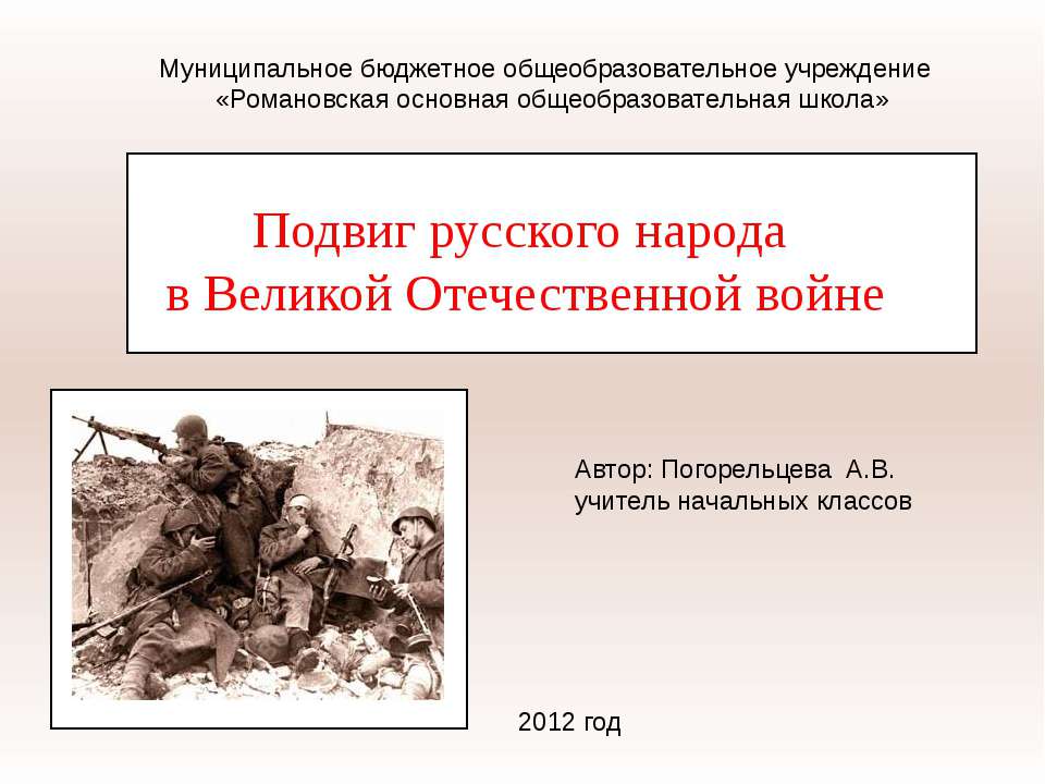 Подвиг русского народа в Великой Отечественной войне - Скачать Читать Лучшую Школьную Библиотеку Учебников