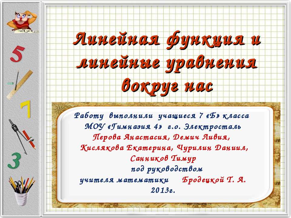 Линейная функция и линейные уравнения вокруг нас - Скачать Читать Лучшую Школьную Библиотеку Учебников