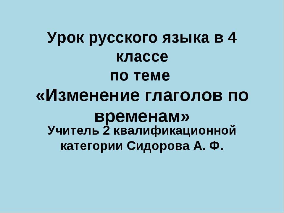 Изменение глаголов по временам 4 класс - Скачать Читать Лучшую Школьную Библиотеку Учебников