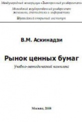 Рынок ценных бумаг - Аскинадзи В.М. - Скачать Читать Лучшую Школьную Библиотеку Учебников