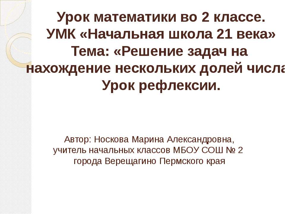 Решение задач на нахождение нескольких долей числа - Скачать Читать Лучшую Школьную Библиотеку Учебников