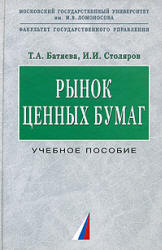 Рынок ценных бумаг - Батяева Т.А., Столяров И.И. - Скачать Читать Лучшую Школьную Библиотеку Учебников (100% Бесплатно!)