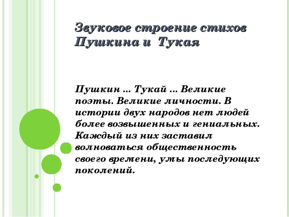 Звуковое строение стихов Пушкина и Тукая - Скачать Читать Лучшую Школьную Библиотеку Учебников (100% Бесплатно!)