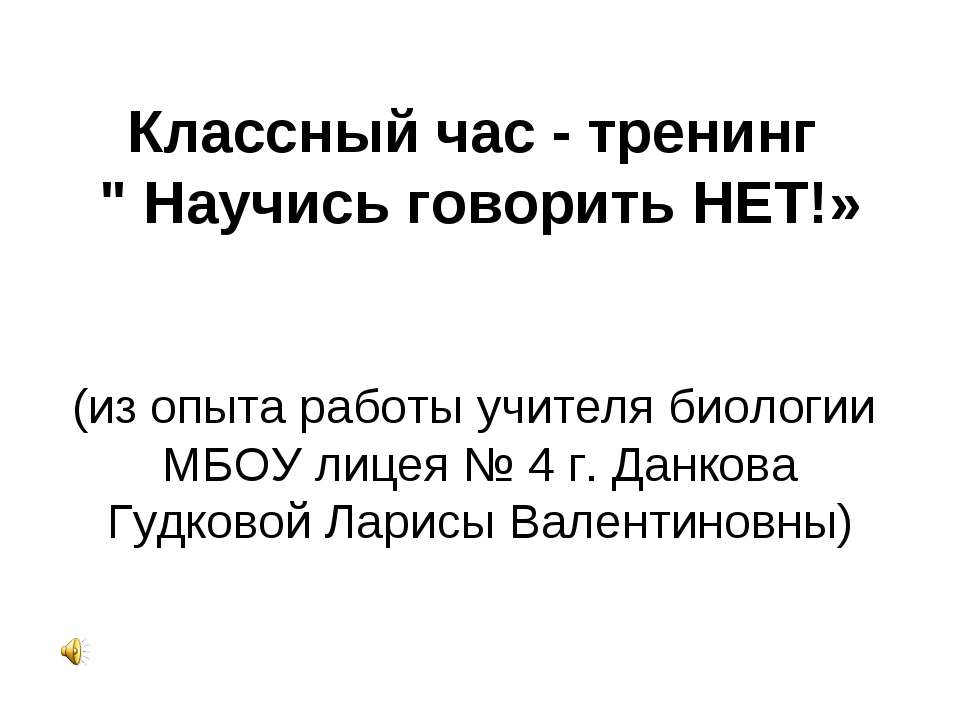 Научись говорить НЕТ - Скачать Читать Лучшую Школьную Библиотеку Учебников (100% Бесплатно!)