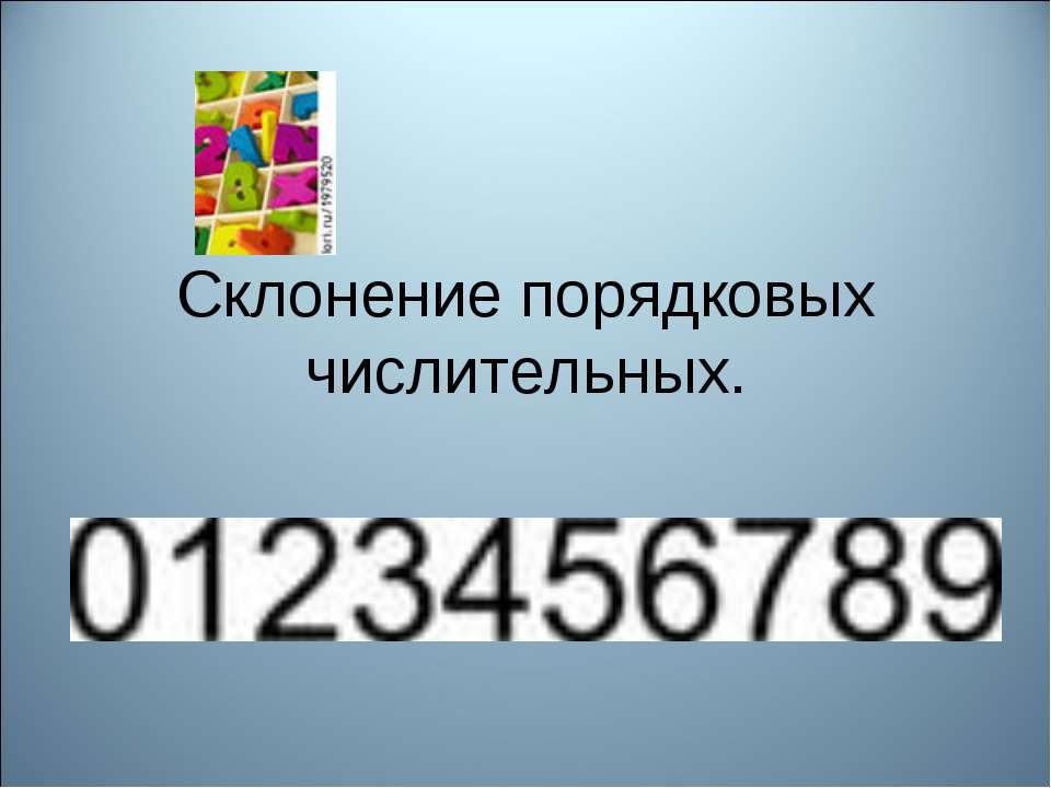 Склонение порядковых числительных - Скачать Читать Лучшую Школьную Библиотеку Учебников