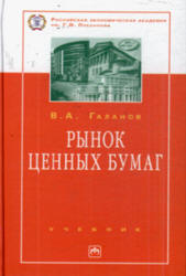 Рынок ценных бумаг - Галанов В.А. - Скачать Читать Лучшую Школьную Библиотеку Учебников