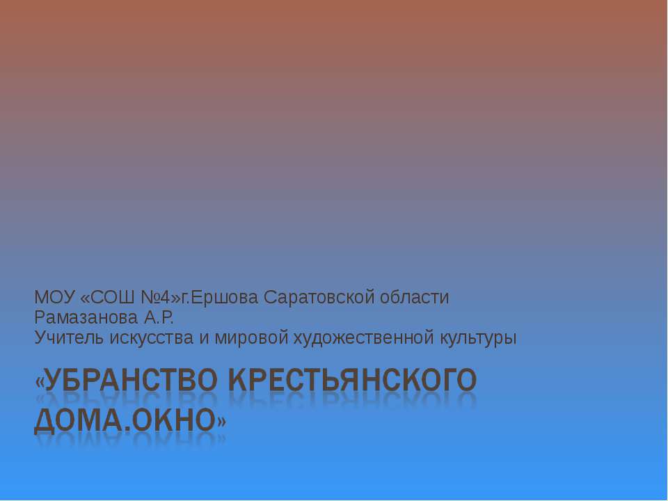 Убранство крестьянского дома.Окно - Скачать Читать Лучшую Школьную Библиотеку Учебников