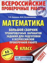 ВПР. Математика. 4 класс. Большой сборник тренировочных вариантов заданий - Хиленко Т.П., Овчинникова М.И. - Скачать Читать Лучшую Школьную Библиотеку Учебников