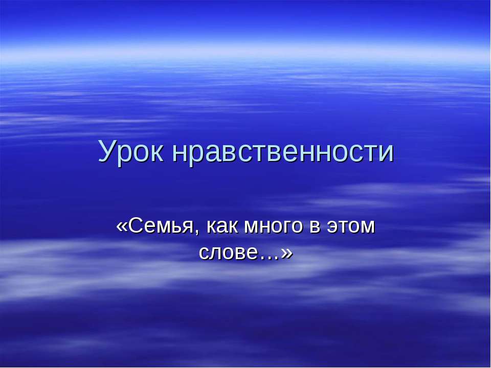 Семья, как много в этом слове - Скачать Читать Лучшую Школьную Библиотеку Учебников (100% Бесплатно!)