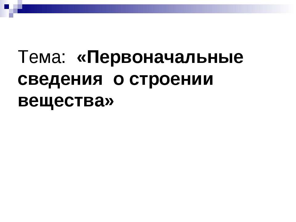 Первоначальные сведения о строении вещества - Скачать Читать Лучшую Школьную Библиотеку Учебников (100% Бесплатно!)