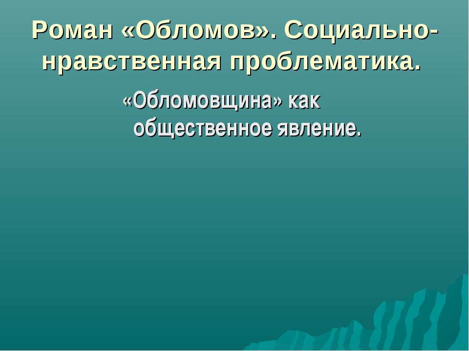 Роман «Обломов». Социально-нравственная проблематика - Скачать Читать Лучшую Школьную Библиотеку Учебников (100% Бесплатно!)