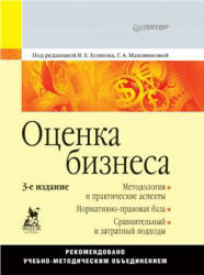 Оценка бизнеса. Под редакцией - Есипова В.Е, Маховиковой Г.А. - Скачать Читать Лучшую Школьную Библиотеку Учебников