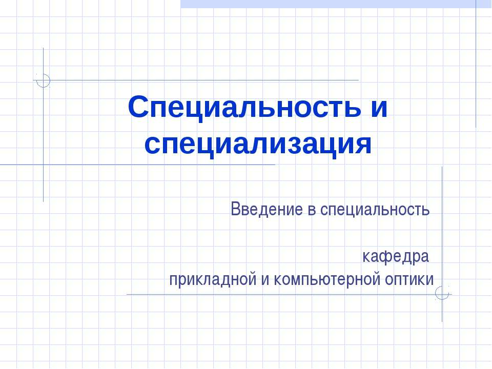 Специальность и специализация - Скачать Читать Лучшую Школьную Библиотеку Учебников (100% Бесплатно!)