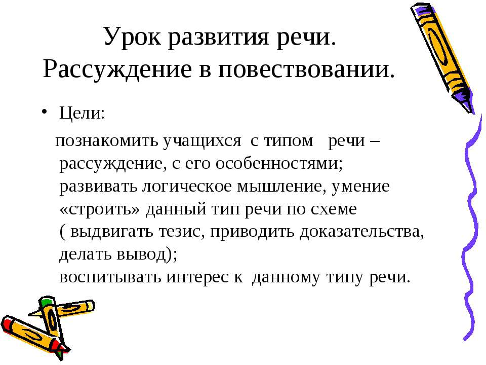 Урок развития речи. Рассуждение в повествовании - Скачать Читать Лучшую Школьную Библиотеку Учебников