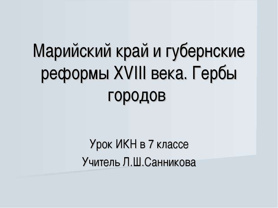 Марийский край и губернские реформы XVIII века. Гербы городов - Скачать Читать Лучшую Школьную Библиотеку Учебников (100% Бесплатно!)