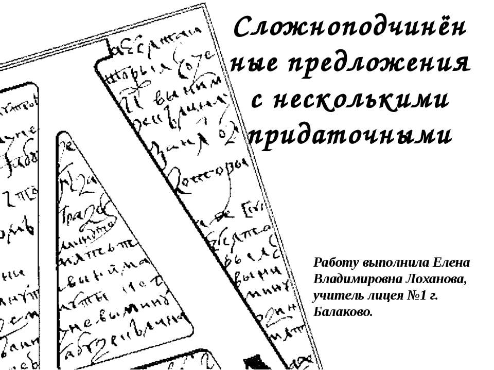 Сложноподчинённые предложения с несколькими придаточными - Скачать Читать Лучшую Школьную Библиотеку Учебников