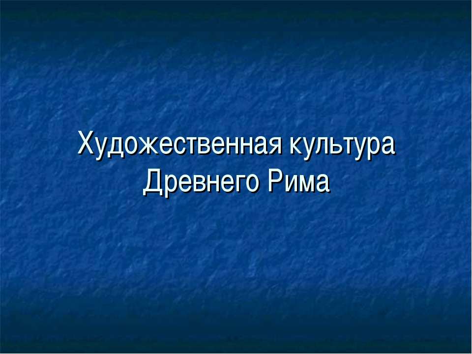 Художественная культура Древнего Рима - Скачать Читать Лучшую Школьную Библиотеку Учебников (100% Бесплатно!)