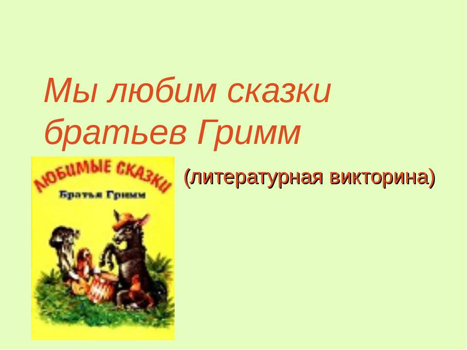 Мы любим сказки братьев Гримм - Скачать Читать Лучшую Школьную Библиотеку Учебников (100% Бесплатно!)