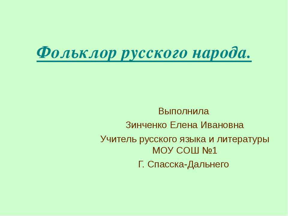 Фольклор русского народа - Скачать Читать Лучшую Школьную Библиотеку Учебников (100% Бесплатно!)