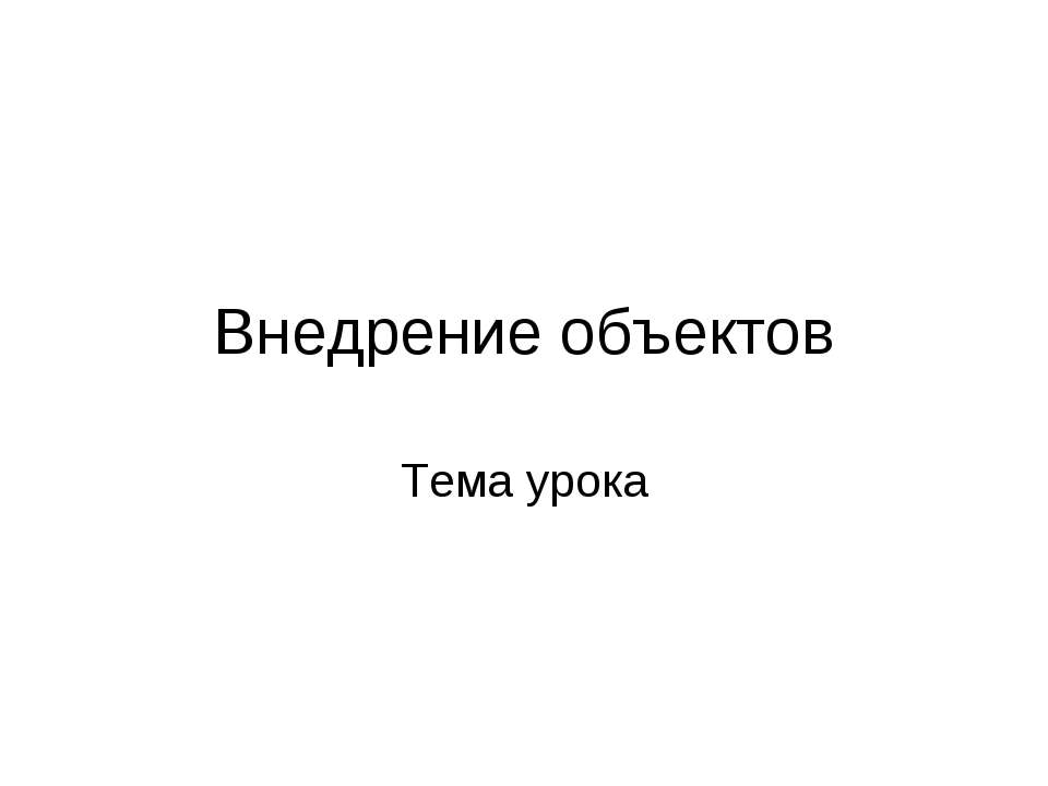 Внедрение объектов. Символы - Скачать Читать Лучшую Школьную Библиотеку Учебников (100% Бесплатно!)