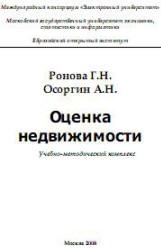 Оценка недвижимости - Ронова Г.Н., Осоргин А.Н. - Скачать Читать Лучшую Школьную Библиотеку Учебников (100% Бесплатно!)